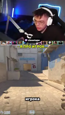 TWITCH/CLOSETAPE #closetape #нарезкикс2 #твичксго #скиныкс2 #фейсит10лвл