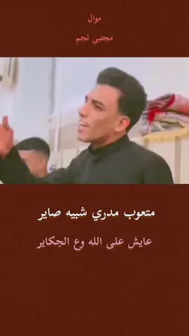 #مجتبى_نجم #مهدي_الصالحي #موالات_حزينة_عراقية💔 #شعراء_وذواقين_الشعر_الشعبي #لايكاتكم_مع_اكسبلووور 