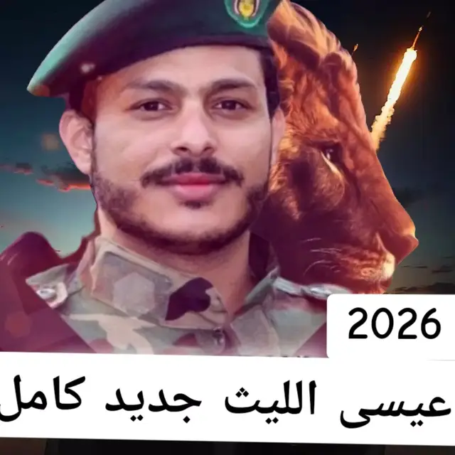 #عيسى_الليث #جديد2026 #آخر_اصدار #السودان_مشاهير_تيك_توك #اليمن_صنعاء_تعز_اب_ذمار_عدن_وطن_واحد 