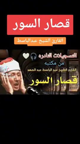 #قصار السور #عبدالباسط عبدالصمد 