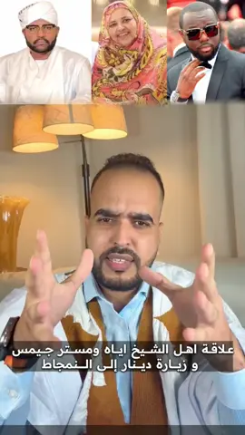 علاقة العزه بنت الشيخ اياه بجيمس  #موريتانيا🇲🇷  #الحافظ_لوبد  #موريتانيا  #الشعب_الصيني_ماله_حل😂😂  #غزواني 