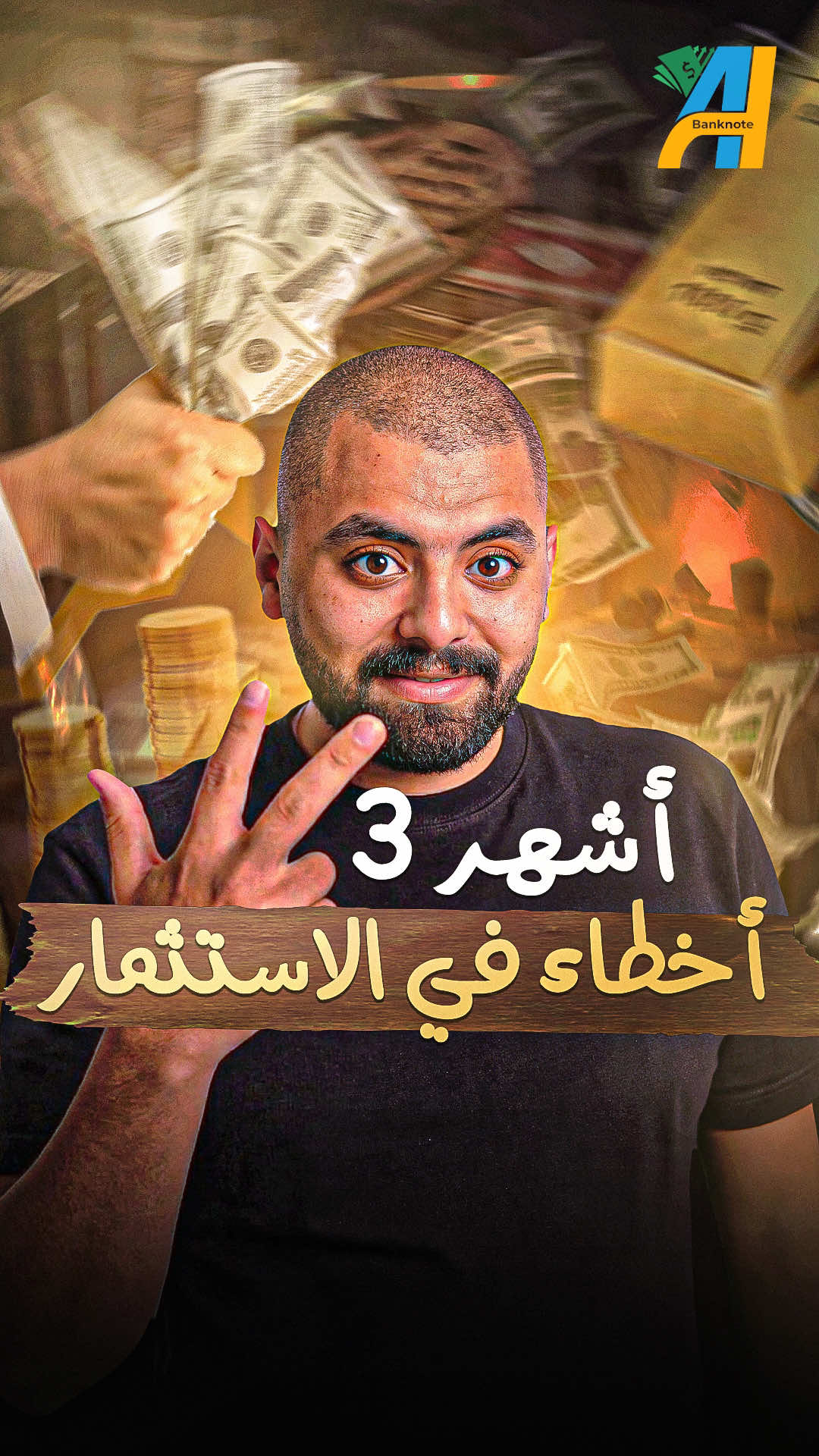 ٣ قواعد يعرفوك انت بتستثمر صح ولا غلط #بنكنوت #استثمار 