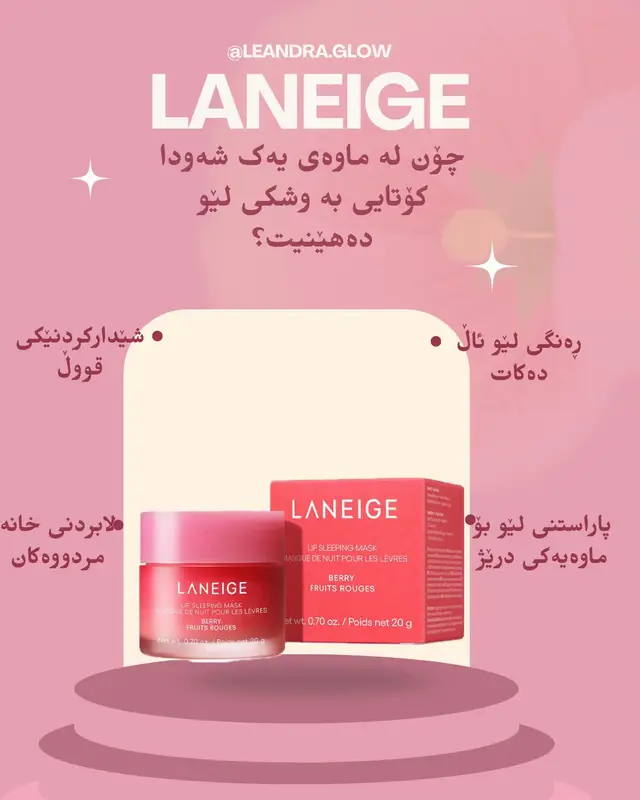 ئایا بێزاربوویت لە وشکبوونەوە و قڵیشانی بەردەوامی لێوەکانت؟ زۆربەی کات لێوەکانمان تێکدەچن و تووشی قڵیشان دەبن، بەڵام ئایا دەزانیت هۆکارە سەرەکییەکان چین؟ ⚠️ هۆکارەکانی وشکبوونی لێو: 1. کەمیی خواردنەوەی ئاو: وشکبوونەوەی ناوەکی جەستە ڕاستەوخۆ کار دەکاتە سەر لێو. 2. گۆڕانی کەشوهەوا: سەرما و بای وشک یان گەرمای زۆر کاریگەری خراپیان هەیە. 3. هەناسەدان بە دەم: ئەمە دەبێتە هۆی وشکبوونەوەی خێرای لێوەکان. 4. بەکارهێنانی سووراو (Lipstick) ی مات: زۆربەی جۆرەکانی سووراو شێداری لێو دەمژن. ئەم ماسکە بە شێوەیەکی سەرەکی بۆ چارەسەرکردنی وشکی و قڵیشانی لێو لە کاتی خەودا دروستکراوە: • شێدارکردنێکی قووڵ: لە کاتی خەودا کار دەکات بۆ ئەوەی شێدارییەکی زۆر بە لێوەکان بدات، بە جۆرێک بەیانی کە بەخەبەر دێیت لێوەکانت زۆر نەرم بن. • لابردنی خانە مردووەکان: یارمەتی نەرمکردنەوە و لێکردنەوەی پێستە مردووەکانی سەر لێو دەدات، کە دەبێتە هۆی ئەوەی لێو ساف و گەشاوە دەربکەوێت. • دەوڵەمەندە بە ڤیتامین C: بەهۆی هەبوونی پێکهاتەی میوەیی (وەک تووتڕک و شلیک)، بڕێکی زۆر دژەئۆکسان و ڤیتامین C تێدایە کە ڕەنگی لێو ڕوون دەکاتەوە. • پاراستنی لێو بۆ ماوەیەکی درێژ: تەکنەلۆژیای (Moisture Wrap) تێدا بەکارهاتووە کە وەک چینێکی پارێزەر کار دەکات و ناهێڵێت شێداری لێوەکانت لەدەست بچێت. • بۆن و تامی خۆش: ئەم جۆرەیان کە ڕەنگی سوورە (Berry)، بۆنێکی زۆر خۆش و هێورکەرەوەی هەیە. #makeup #lips #health #kurdistan #fypシ 