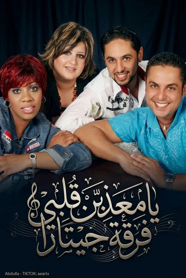 يامعذبن قلبي / فرقة جيتارا