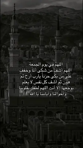 #اللهم في يوم الجمعِة اللهم أشف من شِكى ألماً ، وخفف على من بكى حزنًا يارب أرح ثم هون ثم اشف كل نفس لا يعلم بوجعها إلا أنت