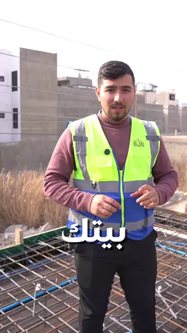 الطريقة الهندسية المعتمدة لدى شركة الجدران الهندسية في تسليح سقوف المنازل وفق اعلى جودة المعاير الجودة والسلامة الانشائية 
‌‎ـــــــــــــــــــــــــــــــــــــــــــــــ
‌‎📍 موقعنا: بغداد – العامرية – شارع العمل الشعبي – مقابل الكوخ
‌‎📞 للاتصال: 07757577572 – 07823909136
‌‎📲 أو راسلونا عبر صفحاتنا على إنستغرام أو فيسبوك        #تصميم_منازل #تصميم_ديكورات  #تصاميم_معمارية #زهاء_حديد #زها_حديد       