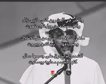 والعمر في العشرين كني مانيب زال ‏والجسم كنه من جبل ثلج منحوت‏ ‏ماهي تشوف الشمس من ظل الاظلال ‏ومصيافها ما بين لندن وبيروت ‏الشمس لو تشرق على جسمها سال ‏كنها مجسم محلبيه وبسكوت #viral #foryou #fyp #explore #fypシ 