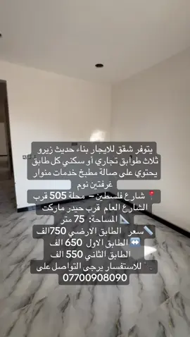 #creatorsearchinsights #الرصافة #استثمارات_عقارية #للايجار💙 #عقارات_بغداد 