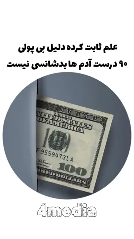 دلیل بی‌ پولی ۹۰ درصد آدما بی پولی نیست! #روانشناسی_ثروت #هوش_مالی #ثروتمند_شدن #پولدار