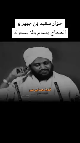 قصة سعيد بن جبير والحجاج  #الحجاج_بن_يوسف_الثقفي  #سعيدبن_جبير عندما قال له تكلم قال له اذا يسوك ولا يسرك  قال سعيد بن جبير اني اعلم انك مخالف لكتاب الله ولسنه رسوله  قصه سعيد بن جبير
