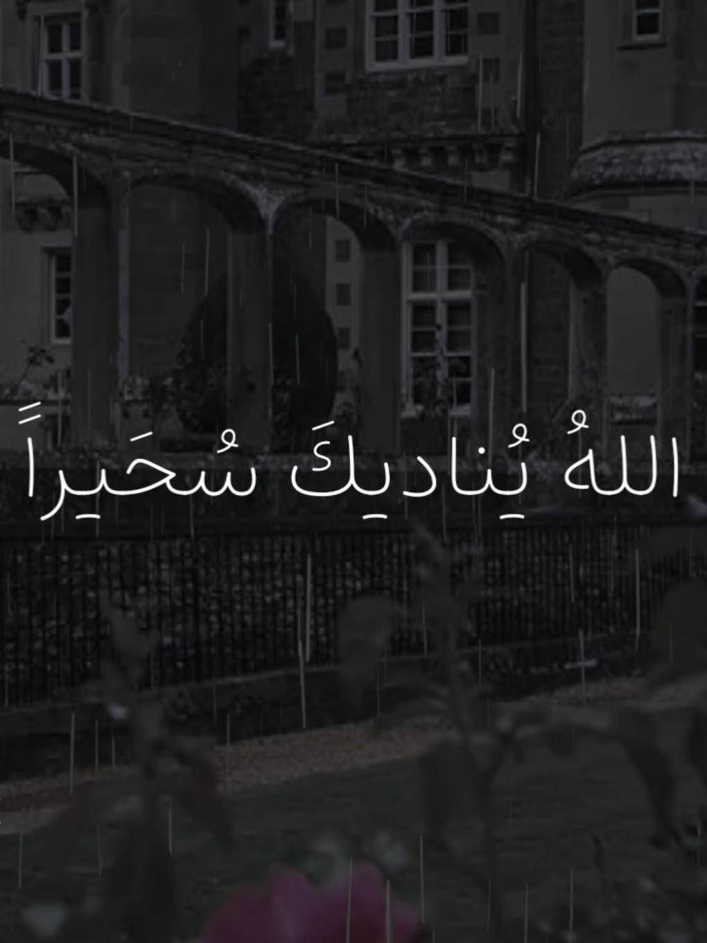 الله ينديك سحيرا 🤍🥺  #اناشيد #بدون_موسيقى #fypシ  #الله_ينديك_سحيران #no_music 