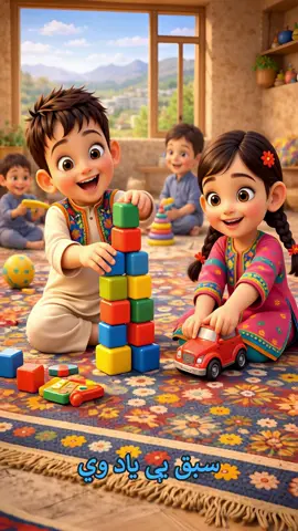 Teach kids cleanliness in a fun way! پاکي او صفايي شاعر: پير محمد کاروان   له ډوډۍ وروسته  له ډوډۍ وړاندې  لاسونه مينځئ  په صابون باندې   چې له تشنابه   څوک شي راستون  لاسونه مينځي  پاک په صابون باندې   له مرضونو   به په امان وي  واورئ خبر دې  ټول ماشومان وي   چې په تن روغ وي  سبق يې ياد وي  په مور او پلار هم  ګران په استاد وي #fyp #foryou #foryoupage #kidseducation #learningisfun