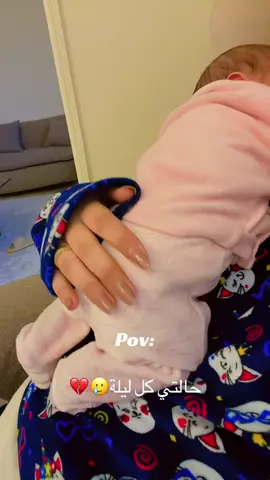 ذهب الليل وطلع الفجر وانا لسه منمتش🥲😂💔 #newborn #babygirl #هي #ذهب_الليل_طلع_الفجر #haidyabozaid 
