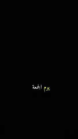 يوم الجمعه  اعدة نشر  اكسبلورررررررر  #تعال#اسمع#يامهموم #دعاء_يريح_القلوب #ارح_سمعك_بالقران 