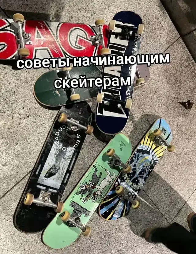 Скейтбординг — это и спорт, и стиль жизни, и способ передвижения. Если ты только начинаешь или просто интересуешься, вот база: С чего начать? Выбор доски: Для трюков лучше брать классический трюковой скейт. Если хочешь просто кататься по городу с комфортом — выбирай лонгборд (длинный и стабильный) или круизер (маневренный и компактный). Стойка: Определи, какая нога впереди. Если левая — ты regular (регуляр), если правая — goofy (гуфи). Просто попроси кого-то слегка подтолкнуть тебя в спину: та нога, которую выставишь первой для равновесия, обычно и есть передняя. Защита: На первых порах шлем и наколенники — не обуза, а способ прокататься дольше без травм. Базовые навыки Баланс: Сначала просто постой на доске на траве или ковре. Отталкивание: Передняя нога стоит на болтах, задней отталкиваешься, затем ставишь её на тейл (хвост). Торможение: Самый простой способ — «торможение подошвой», когда ты плавно опускаешь заднюю ногу на асфальт. Первый трюк Почти все начинают с Ollie (Олли) — это прыжок вместе с доской. Без него не получится делать флипы или запрыгивать на бордюры. Хочешь подобрать первый комплит (собранный скейт) под свой бюджет или подсказать обучалки по конкретным трюкам? ИИ может ошибаться. Советуем проверять его ответы.
