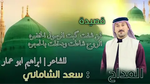 #تصميم_فيديوهات🎶🎤آلريےـسےـ_👋🏻😉 # المداح سعد الشاماني # 