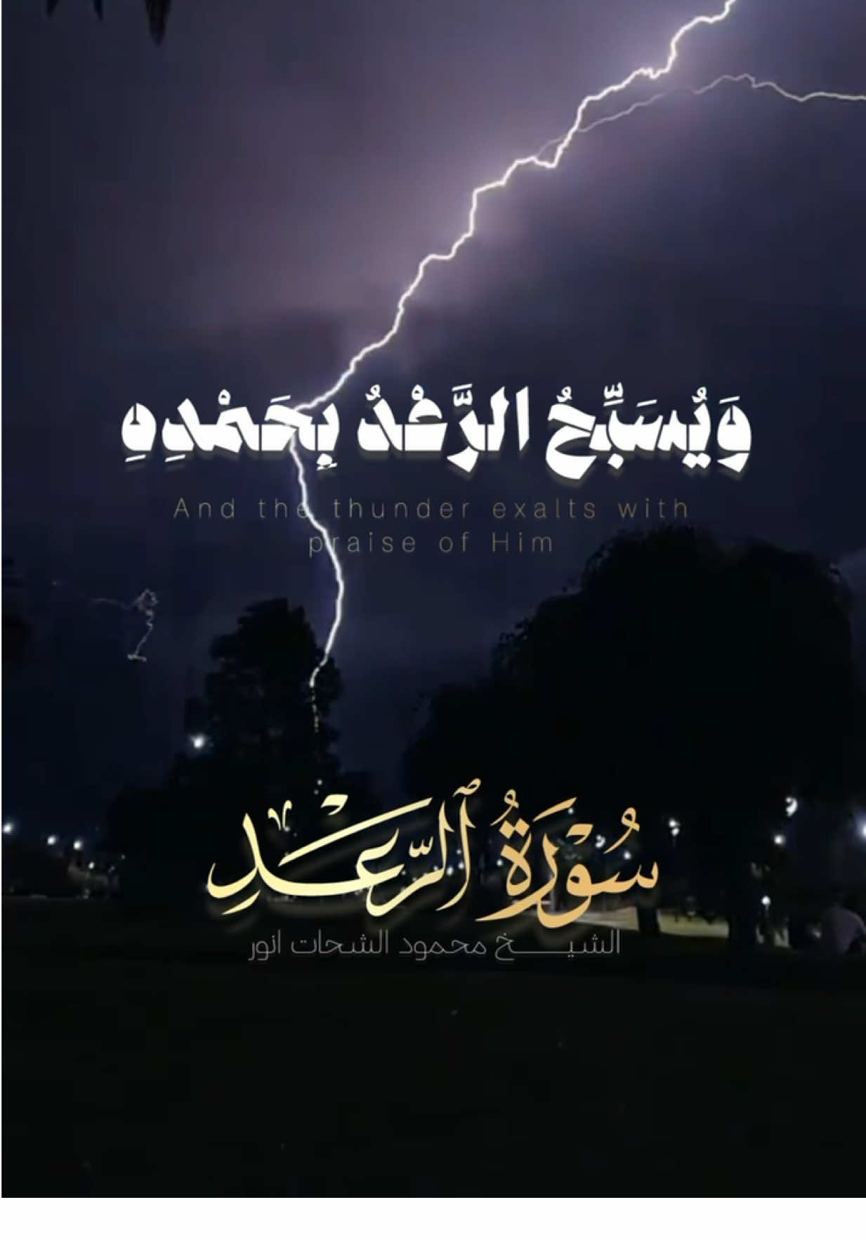 حين يهتزّ الكون بعظمة الخالق… تعلّم أن السكينة الحقيقية في القرب منه 🤍🌧️ #محمود_الشحات #راحة_نفسية 