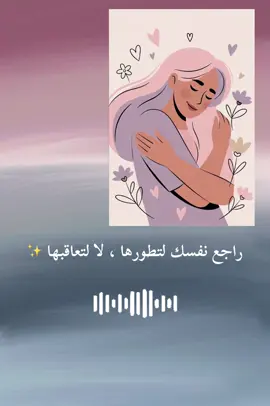 محاسبة الذات هي مهارة نفسية ووعي داخلي تجعل الإنسان يراجع أفكاره، مشاعره، وسلوكياته بهدف التصحيح والتطور، لا اللوم والجلد. ✨ ما معنى محاسبة الذات؟ هي أن تسأل نفسك بصدق: 	•	ماذا فعلت اليوم بشكل صحيح؟ 	•	أين أخطأت؟ ولماذا؟ 	•	كيف أستطيع أن أكون أفضل غدًا؟ أهميتها: 	•	تعزز الوعي بالذات 	•	تساعد على تعديل السلوك 	•	تقلل من تكرار الأخطاء 	•	تقوي الانضباط الشخصي 	•	تزيد من الشعور بالرضا الداخلي الفرق بين محاسبة الذات وجلد الذات: 	•	محاسبة الذات: مراجعة + تصحيح + رحمة 	•	جلد الذات: نقد قاسٍ + شعور بالذنب + إحباط خطوات عملية لمحاسبة الذات: 	1	- توقف يوميًا 5 دقائق للتفكير 	2	- اكتب مواقفك (جيدة / تحتاج تحسين) 	3	- اسأل: لماذا حدث ذلك؟ 	4	- ضع خطوة صغيرة للتعديل 	5	- سامح نفسك وابدأ من جديد #الوعي #محاسبة_النفس #الذات #تغيير #العقل 