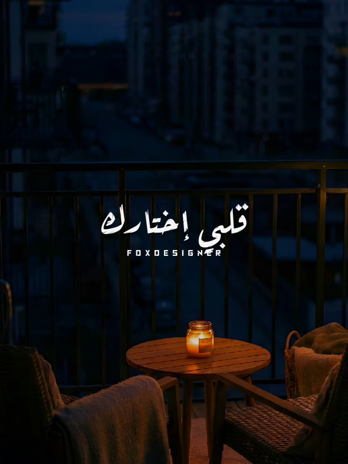 قلبي اختارك ❤️ #CapCut #fpy #fpyシ #foryou  #قلبي_اختارك 