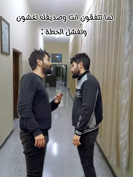 لما تتفقون انت وصديقك تغشون وتفشل الخطة :