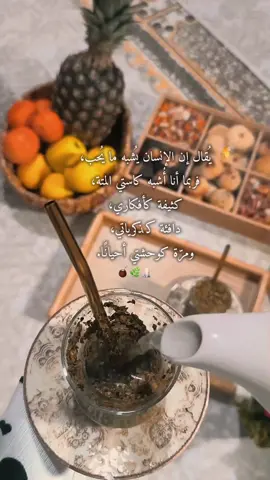 يُقال إن الإنسان يُشبه ما يُحب، فربما أنا أُشبه كاستي المتة، كثيفة كأفكاري، دافئة كذكرياتي، ومرّة كوحشتي أحيانًا.#fyp #مته_العشق_الاخضر٠💚 #كاسة_متة 