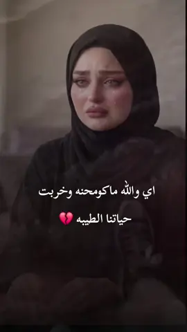#يي يي والله ماكومحنه وخربت حياتنا الطيبه #تصميم_فيديوهات🎶🎤🎬 #😥💔🥀💔😥💔 