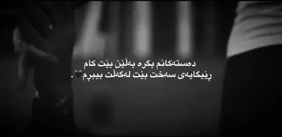 بەڵێن بێت🖤. #fpy #hashtag #foryoupage #virial #tiktok 
