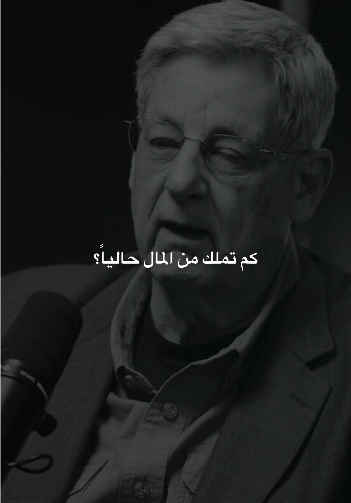 كم تملك من المال حالياً