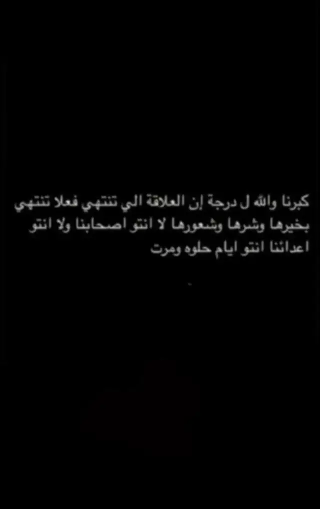 #عبارات_حسٓرهً_🌪️ #اكسبلور_تيك_توك #هاشتاق_حسّرۿ #اكسبلور #اكسبلورexplore كبرنا والله لدرجة إن العلاقة الي تنتهي فعلا تنتهي، بخيرها وشرها، وشعورها. لا انتو أصحابنا ولا أنتم أعدائنا، بس كانت أيام حلوة ومرت. 