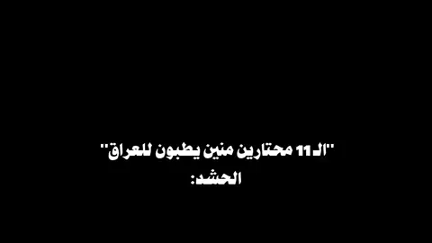 حبيت الفيديو كلش، الله ينصرهم ان شاءلله 😭🤏🏻 #الحشد_الشعبي_المقدس #العراق🇮🇶  #اهل_البيت_عليهم_سلام #شعب_الصيني_ماله_حل😂😂 #fypシ゚viral 