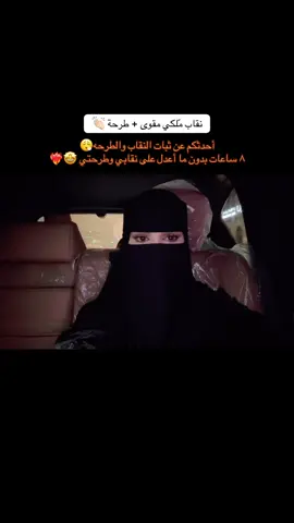 سواد النقاب والطرحه أراااااهن عليها🙂‍↔️♥️ @عـائـلـة أبـو دانـة 🇸🇦 #غناتي_دنى_دانه #نقاب_غناتي_القحطاني #اكسبلورexplore #ابودانه_القحطاني #الرياض 