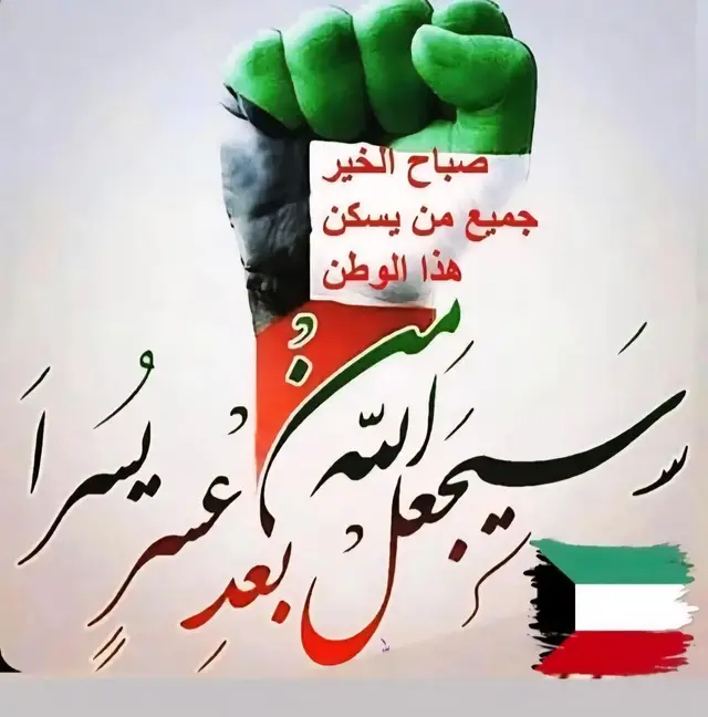 #الكويت_خط_أحمر🇰🇼🙏  #رب_اجعل_هذا_البلد_آمناً🇰🇼🇰🇼🙏  #اللهم_امين_يارب_العالمين🤲 🇰🇼💫 #صبااااح_____________الورد🌺🇰🇼💫