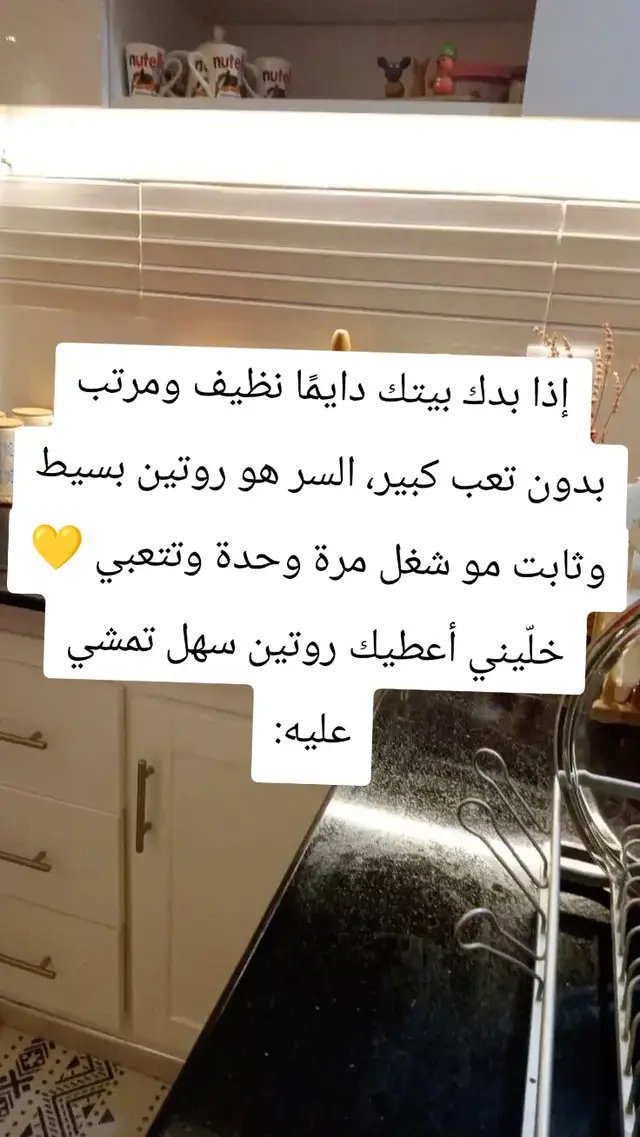#روتيني #بيتي_مملكتي 😍💪 #لايك_متابعه_اكسبلور #تنظيف_المنزل #شعب_الصيني_ماله_حل 🌿🌿