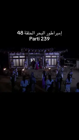#إمبراطورـالبحر #مسلسلات_كورية #موريتانيا🇲🇷🇲🇷🇲🇷الحب #مصر_السعوديه_العراق_فلسطين #الشعب_الصيني_ماله_حل😂😂 