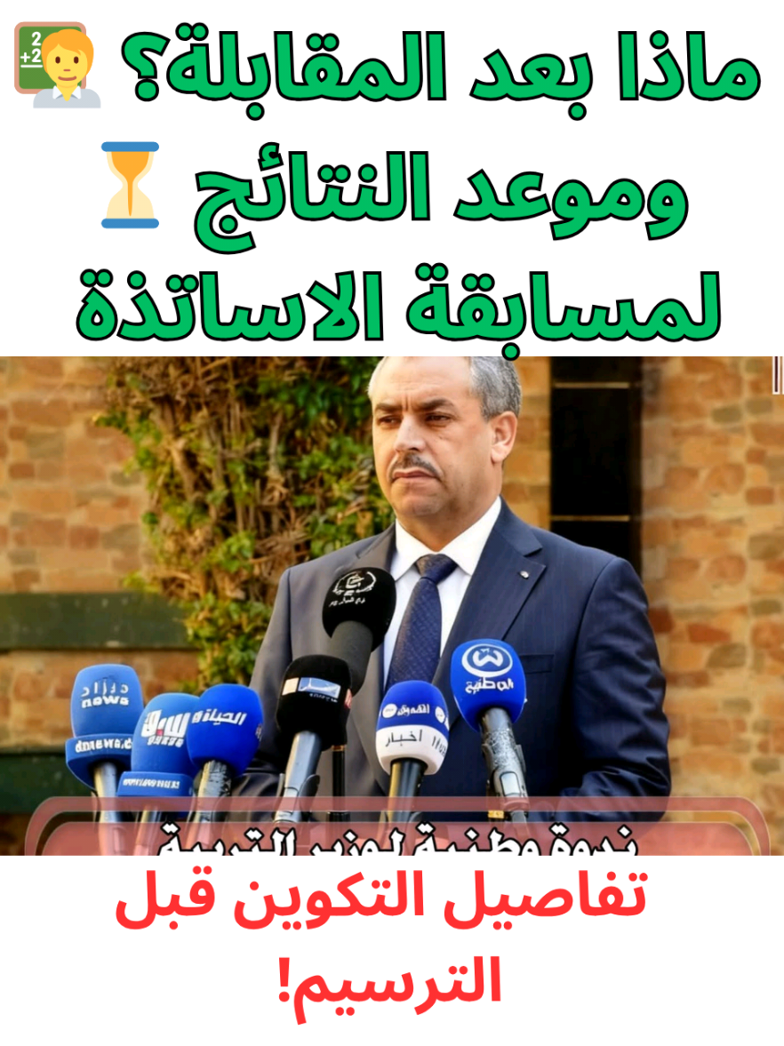 جديد مسابقة الأساتذة 2026: ماذا بعد الشفوي؟ 🧑‍🏫 تعرف على تفاصيل التكوين للناجحين (9 أشهر) ومستجدات إعلان النتائج الرسمية من وزارة التربية. 📅 💬 شاركنا في التعليقات: ولايتك، المادة، وانطباعك عن اللجنة؟ 👇 #توظيف #الجزائر #dz #منحة_البطالة #منحة_البطالة_الجزائر 