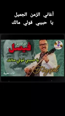 أوركسترا فيصل#ياحبيبي قولي مالك#أغاني الزمن الجميل 