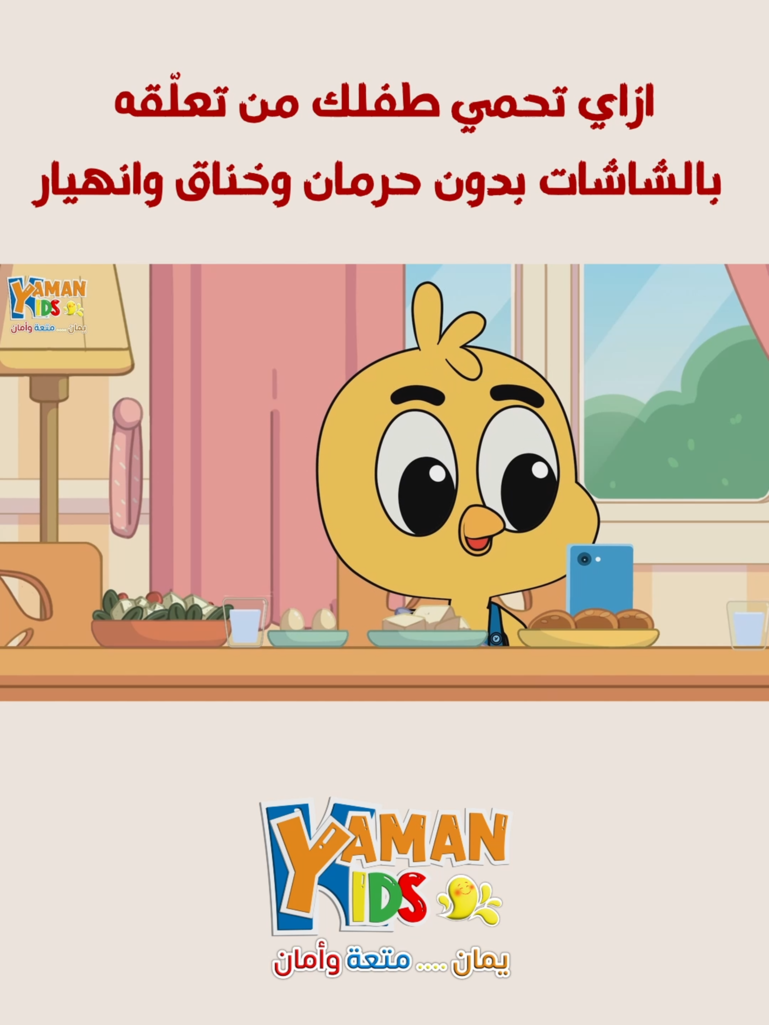 طفلك مدمن شاشات - موبايل و أجهزة - الحلقة لكِ انتِ و طفلك - سيب التليفون من إيدك  #قناة_يمان_للأطفال #yamankidstv #سرور_وماما_كوكو
