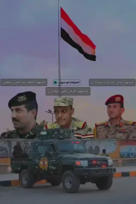 #الشهيد_الركن_عبد_الرب_الشدادي  #الشهيد_الركن_امين_الوائلي  #الشهيد_العميد_عبد_الغني_شعلان #تصميمات_ابو_سهيل #مأرب_التاريخ_والتاربخ_مــــــــــــــأرب 