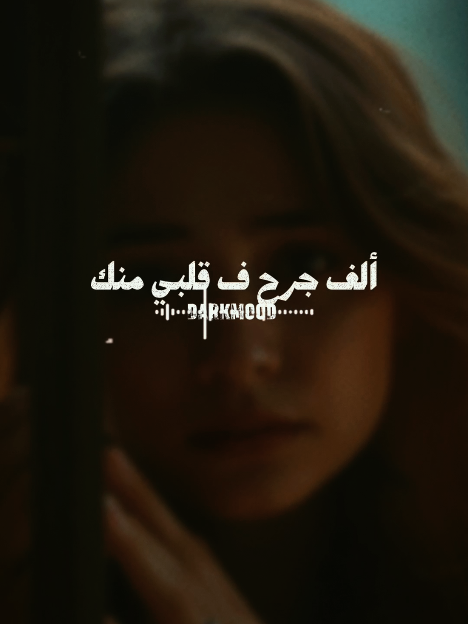 ألف جرح ف قلبي منك..😔🖤🎧 #مصطفي_كامل  #ستوريات  #حالات_واتس  #ترندات_تيك_توك2026  #fyb 