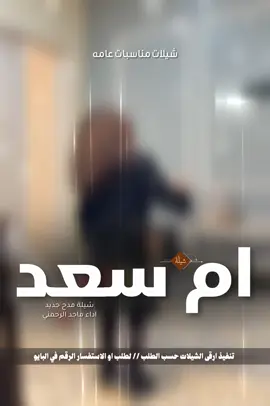 شيلة ام سعد غيداً تعلا النوايب شانها 2026 افخم شيلات ام العريس طررب حماسيه 