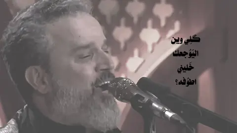 گِلي وَين اليوجعگ خَليني اطوفه؟💔#باسم_الكربلائي #قصائد #يااباعبدالله_الحسين #ياابا_الفضل_العباس #اللهم_صل_على_محمد_وآل_محمد 
