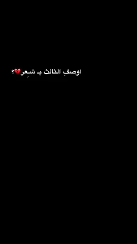 اوصف الثالث بـ شعر #ثالثيون 