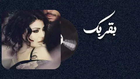 انا بردانه.. #هيفاءوهبي #اغاني #fyp #مالي_خلق_احط_هاشتاقات #لايك__explore___ 