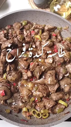 طاسة كبدة فراخ ❤️ المكونات: كيلو كبدة فراخ  1 بصلة  2 فلفل رومى اخضر  فلفل رومى احمر  1حبة طماطم معلقة صغيرة ثوم مفروم نص معلقة صغيرة (فلفل اسود - سبع بهارات - كزبرة ناشفة - كمون) معلقة صغيرة ملح   #كبده #كبدة_دجاج #اطبخ_على_تيك_توك #sherryatef  #fouryou 