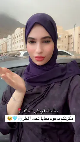 ماشاءالله تبارك الله جو #مكة يجنننننننننن ودي يستمر كذا على طول🌚🥹🤣  . . . . #مودة_المحمدي #مودة #مشاهير_مكة #مشاهير_مكة_المكرمة 