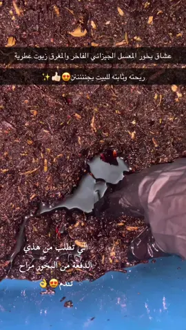 متوفر اجمل بخور معسل جيزاني على اصولة ✅😍ي حظكم ي اهل جيزان باجمل ريحة بخور#جازان #بخورمعسل 