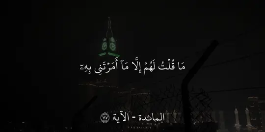 سعود الشريم - المائدة - ‏الآية ١١٧ مَا قُلْتُ لَهُمْ إِلَّا مَا أَمَرْتَنِي بِهِ أَنِ اعْبُدُوا اللَّهَ رَبِّي وَرَبَّكُمْ وَكُنتُ عَلَيْهِمْ شَهِيدًا مَّا دُمْتُ فِيهِمْ فَلَمَّا تَوَفَّيْتَنِي كُنتَ أَنتَ الرَّقِيبَ عَلَيْهِمْ وَأَنتَ عَلَىٰ كُلِّ شَيْءٍ شَهِيدٌ . #سعود_الشريم #quran #قران #قران_كريم  