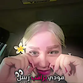 فودي يراقب رسل يمكن 😂شلون عرف مكانها  #فودي #اكسبلورexplore #tiktok #حمودي_ديباي🍋 #المصمم_التركماني  @فودي بيـس @رسل 
