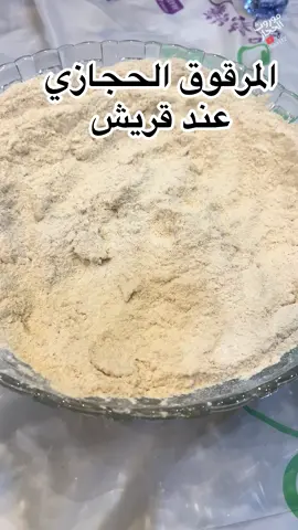 المرقوق الحجازي عند قبيلة قريش #عيد_سعيد #عيدكم_مبارك #موروث_شعبي #المرقوق #قريش 