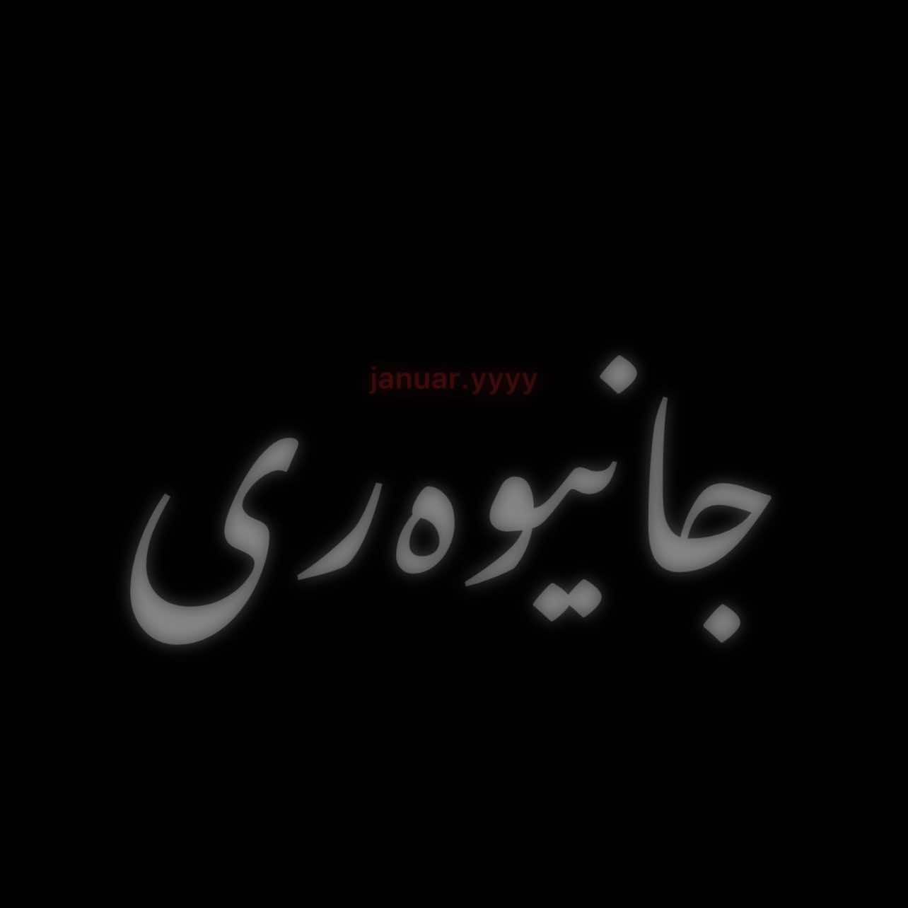 بۆ کەسم نابێت♥️’#foryouu #fypage #foryoupage #viral #fyp 